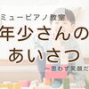 つくば市ピアノ教室｜最年少3歳さんの「あいさつ」と、心がふわっとあたたかくなるひと言