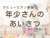ラミューピアノ教室 年少さんのあいさつ「つくば市ピアノ教室｜最年少3歳さんの「あいさつ」と、心がふわっとあたたかくなるひと言」