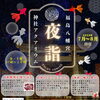 【金曜・土曜限定】夏の夜だけの特別参拝 ・夜詣（よるもうで）を開催します🌠