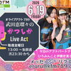 ６/19(金)メッセージ＆リクエスト受付中】かつしかFM13時～90分生放送『武田恵瑠々のかつしかLive Act』♪23時半～再放送📻️葛飾を楽しむエンターテイメント番組💛アクトパートナーはひろみんこと伊藤宏美です！
