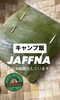 「【柏市スパイスカレー／レストランアーユーボーワン】」