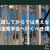 完成してからでは見えない。構造見学会へ行くべき理由