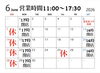 6月 営業時間・休業日ご確認を「6月後半の営業日と営業時間のお知らせ」