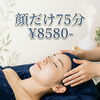 【初めての方に】お顔だけ75分 8,580円（税込）の体験コース