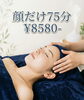 「【初めての方に】お顔だけ75分 8,580円（税込）の体験コース」