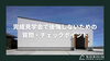 完成見学会で後悔しないための質問・チェックポイント「完成見学会で後悔しないための質問・チェックポイント」