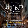 6/20(土)・21(日)イベント情報✨