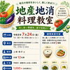 【初めての方大歓迎！】地元野菜を使った男性料理教室のご案内！