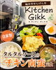 自家製タルタルソースのチキン南蛮！「せんげん台・Kitchen Gikkの自家製タルタルソースのチキン南蛮定食をご紹介」