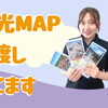 観光マップ🗺️ご用意してます！