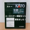 KATO ユーロスター増結Nゲージセットをお買取りしました【西条市】