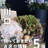 💡川口のお店の最新ニュースをピックアップ！💡