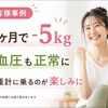 1ヶ月で−5kg＆体調も前向きに！お客様事例のご紹介