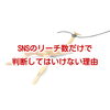 PV数とリーチ数、同じように比べていませんか？