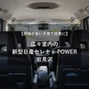 【荷物が多い子育て世帯に】広々室内の新型日産セレナ e-POWER｜岩見沢