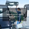 【ベビーカーもラクラク収納】家族のお出かけに人気の新型日産セレナ