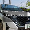 【共働きファミリーの毎日をもっと快適に】新型日産セレナ e-POWER｜岩見沢