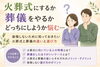 悩みますよね～「火葬式とお葬式、どっちにすべき？川口市の葬儀社が正直に書きます。」