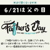 まだ間に合います！父の日ギフト＆お酒ギフトのご案内