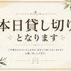 本日貸し切り営業のお知らせ