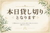 「本日貸し切り営業のお知らせ」
