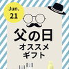 6月21日(日)は“父の日”　おススメプレゼント♡