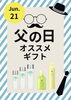 「6月21日(日)は“父の日”　おススメプレゼント♡」