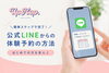公式LINEなら体験予約が簡単「LINEからの体験予約方法と友だち追加のメリットをご紹介♪」