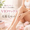 夏のチクチク・肌トラブル対策にVIOワックス＋光脱毛セット