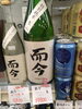 希少な希少な而今(じこん)がお手頃価格「こんなお酒あります「阪急桂駅西口徒歩3分食品スーパー」」