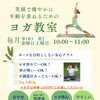 ひらポ加盟記念！シニア・初心者さん向けヨガ新規生徒募集中