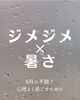 じめじめ季節 でも元気に過ごす秘訣「ジメジメ×暑さでなんとなく体調がすぐれない方へ　[雲南市　出雲市　よもぎ蒸し　ハーブ蒸し　ヨガ　温活]」
