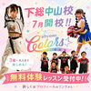 studio Colors下総中山校開校！