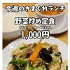 今週のきまぐれランチは「野菜炒め定食」！
