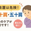 【要注意】放置すると悪化する四十肩・五十肩とは？【出雲・平田・斐川 整体】