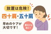 「【要注意】放置すると悪化する四十肩・五十肩とは？【出雲・平田・斐川 整体】」
