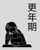 「当店でご相談の多い更年期の不調トップ3」