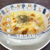 とろーりチーズの絶品グラタン「6月19日(金)14時OPEN！“下町グラタン”350円でとろ〜り一皿」