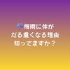 梅雨時のメンテナンス「梅雨に体がだる重くなる理由知ってますか？【諏訪市おすすめ温め×整えエステサロン🌿サンビューティラボ】」