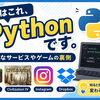 実はこれもPython？？