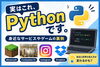 色んなことに使われているPython。「実はこれもPython？？」