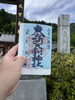 「参拝！大山阿夫利神社」