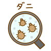 アレルギー疾患のほとんどはダニが原因