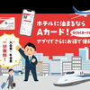 出張のホテル代で“現金キャッシュバック” Aカードのご案内