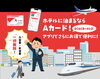 旅行をもっと豊かに！「出張のホテル代で“現金キャッシュバック” Aカードのご案内」