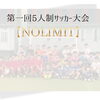 第1回5人制サッカー大会【NO LIMIT】開催報告と子どもたちのチャレンジ