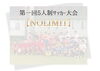 「第1回5人制サッカー大会【NO LIMIT】開催報告と子どもたちのチャレンジ」