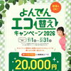 【２０２６年度版】よんでんエコ替えキャンペーン