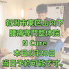 本日6月20日、当日予約OK！40代からの腰痛改善【新潟市東区山の下の整体院】