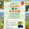【参加者募集中！】🍓🥝 7/3(金) たんばら農村未来会議 🥝🍓
